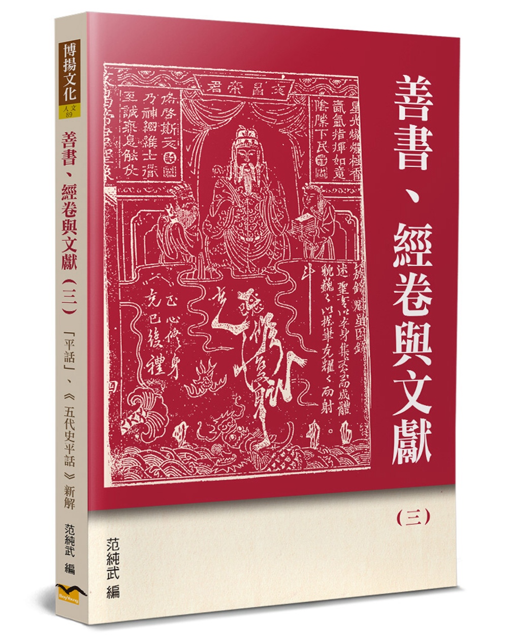 善書、經卷與文獻(3)：「平話」、《五代史平話》新解