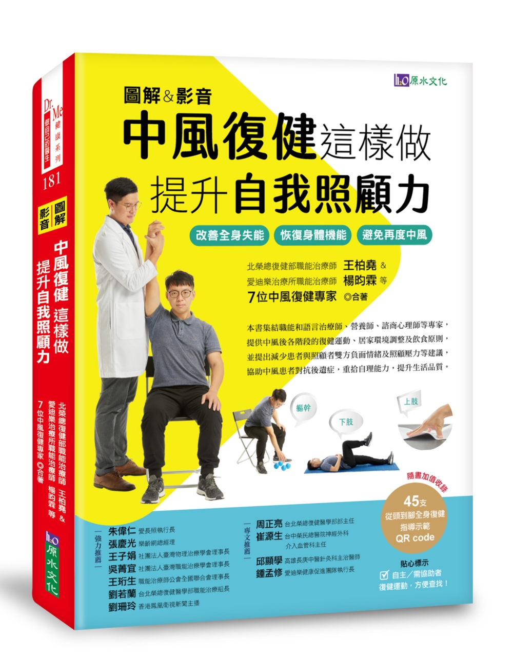 [圖解＆影音]中風復健這樣做，提升自我照顧力：改善全身失能、恢復身體機能、避免再度中風