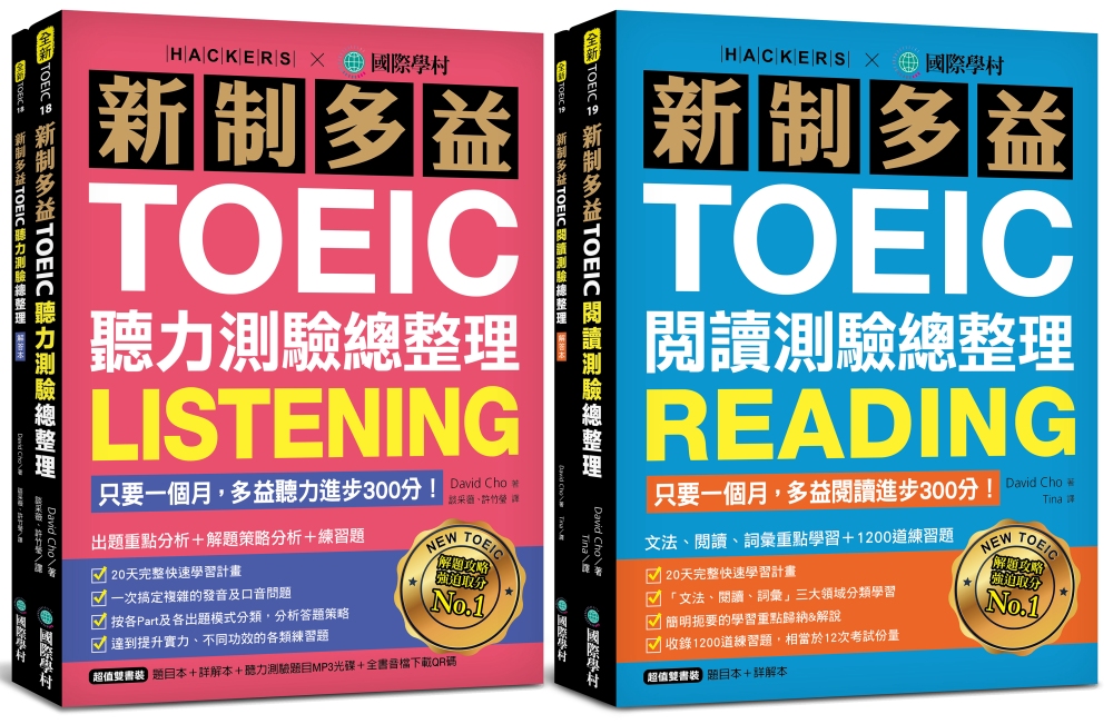 新制多益TOEIC聽力／閱讀測驗總整理【博客來獨家套書】：只...