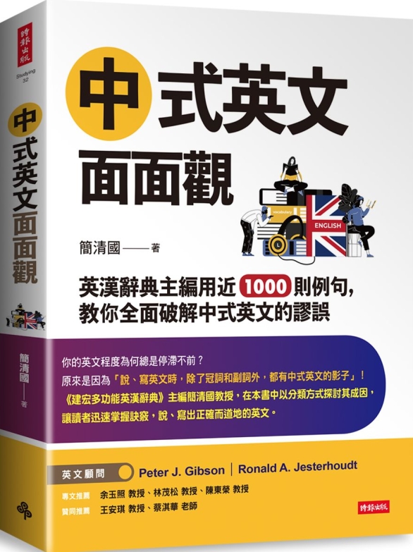 中式英文面面觀：英漢辭典主編用近1000則例句， 教你全面破...