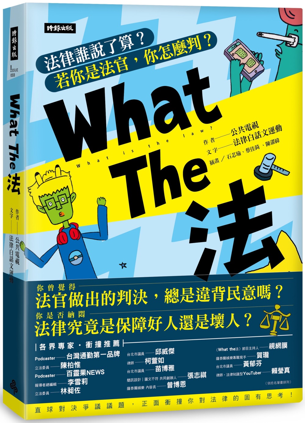 What The 法：法律誰說了算? 若你是法官， 你會怎麼判?