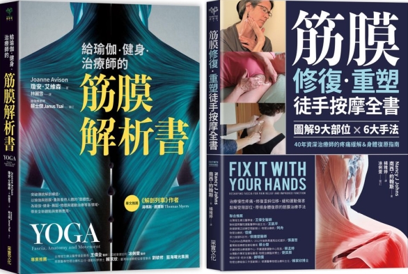 筋膜解析×重塑套書【博客來獨家二合一套組】：《給瑜伽．健身．...