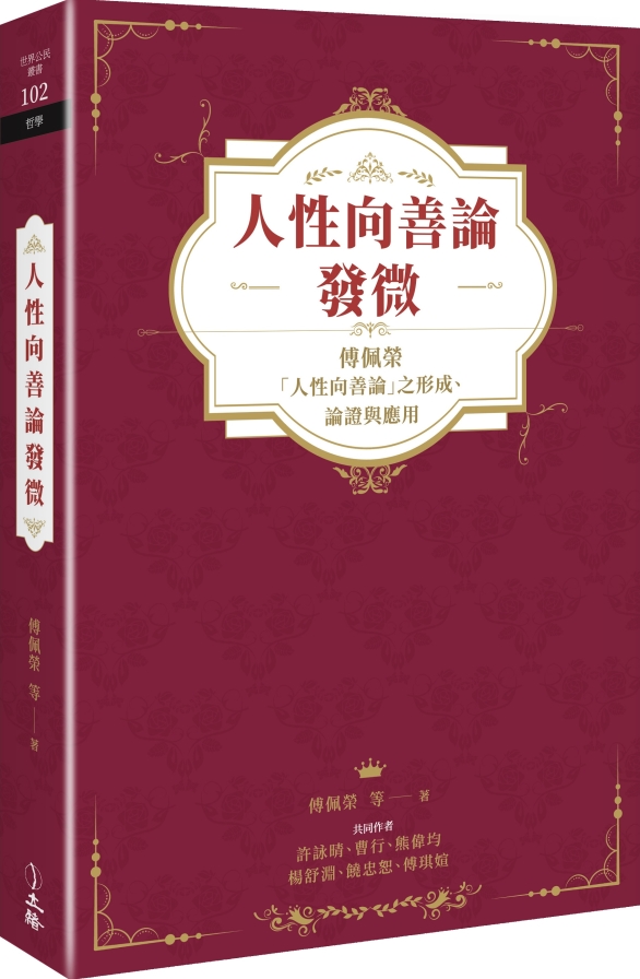 人性向善論發微：傅佩榮「人性向善論」之形成、論證與應用