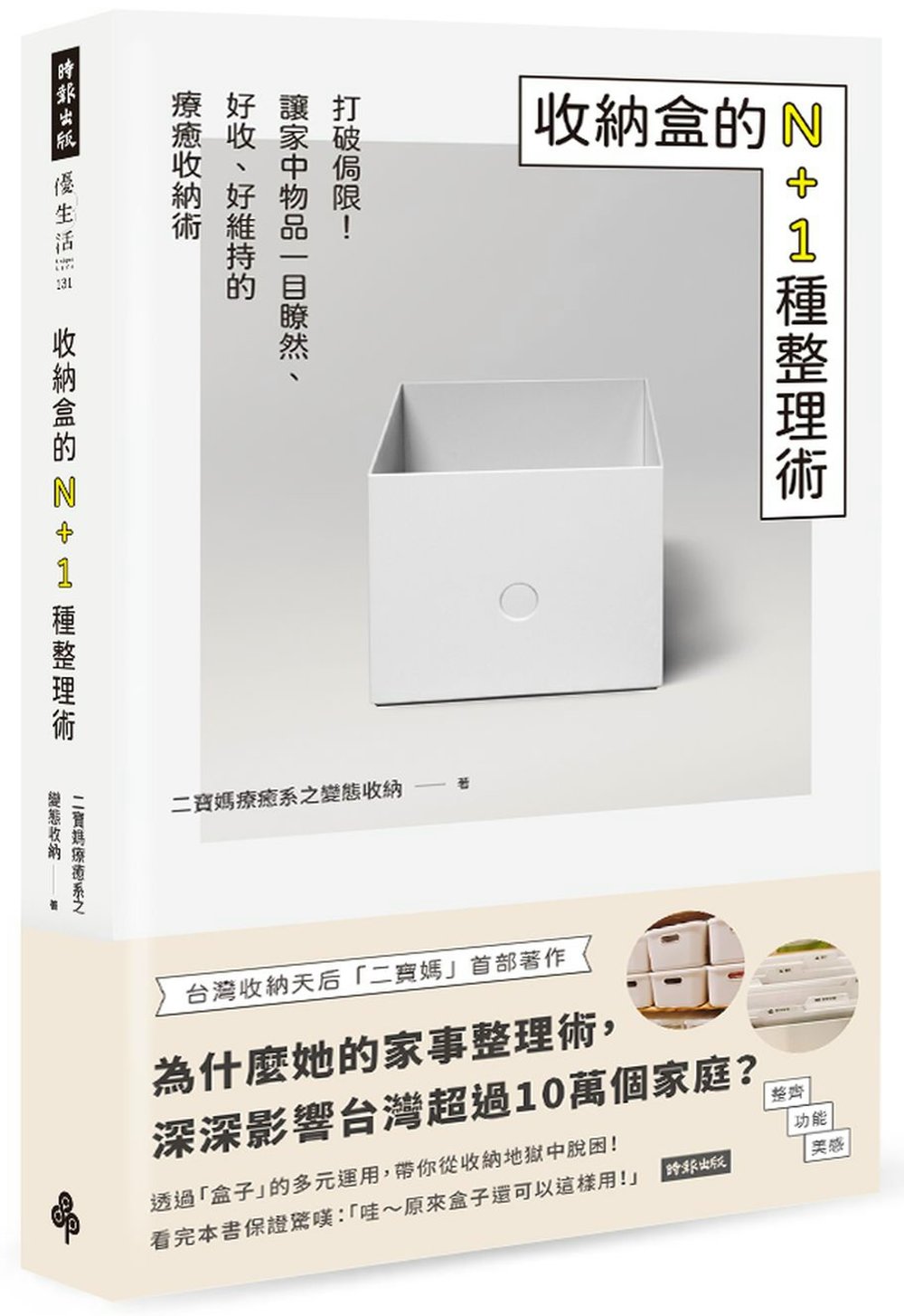 收納盒的N+1種整理術：打破侷限！讓家中物品一目瞭然、好收、...