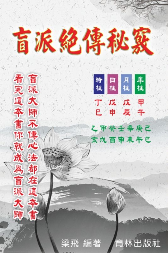 盲派絕傳秘竅