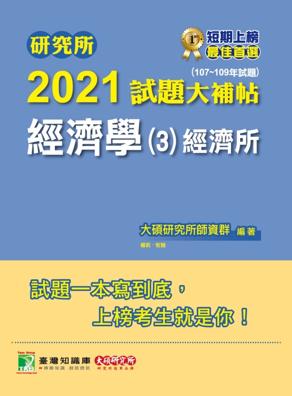研究所2021試題大補帖【經濟學(3)經濟所】(107~109年試題)