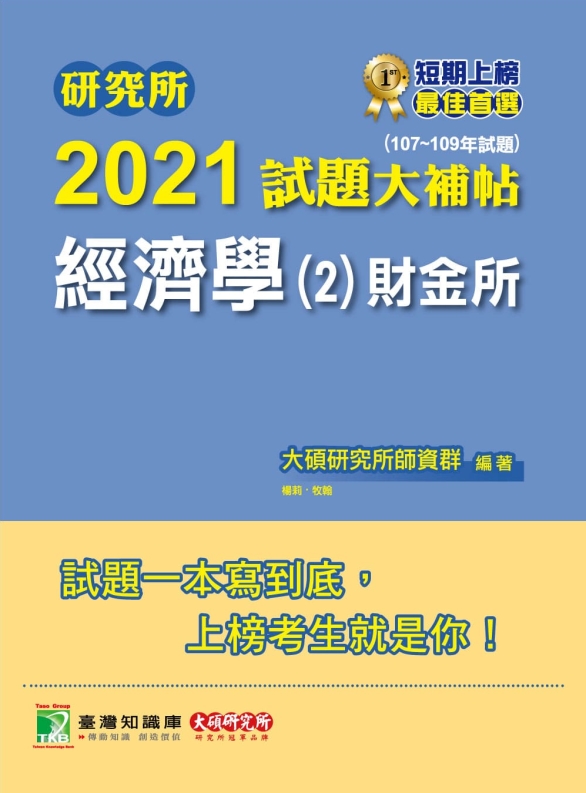 研究所2021試題大補帖【經濟學(2)財金所】(107~109年試題)