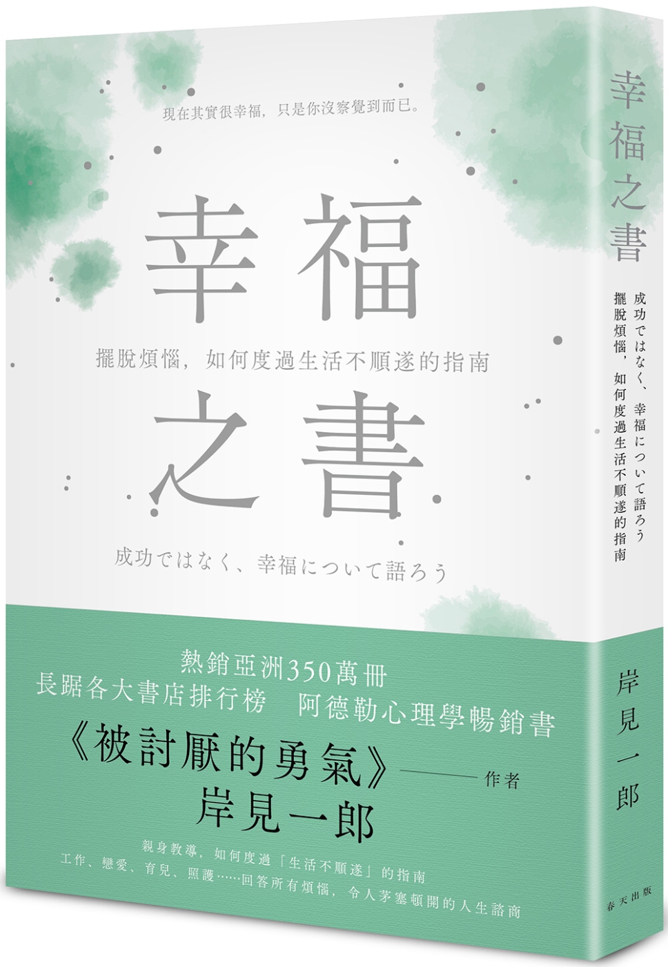 幸福之書：擺脫煩惱，如何度過生活不順遂的指南