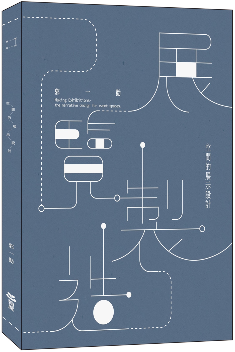 展覽製造：空間的...