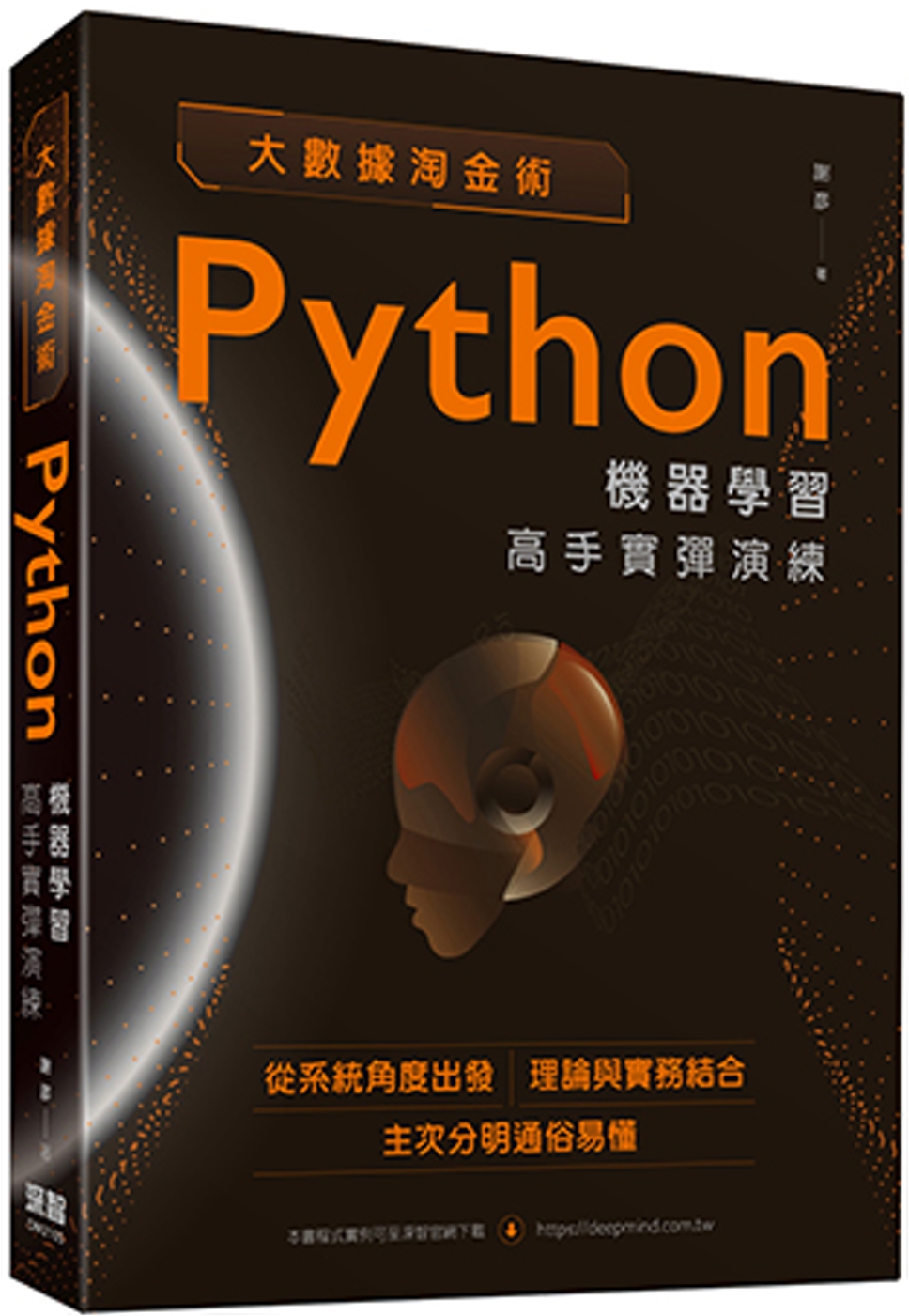 大數據淘金術：Python機器學習高手實彈演練