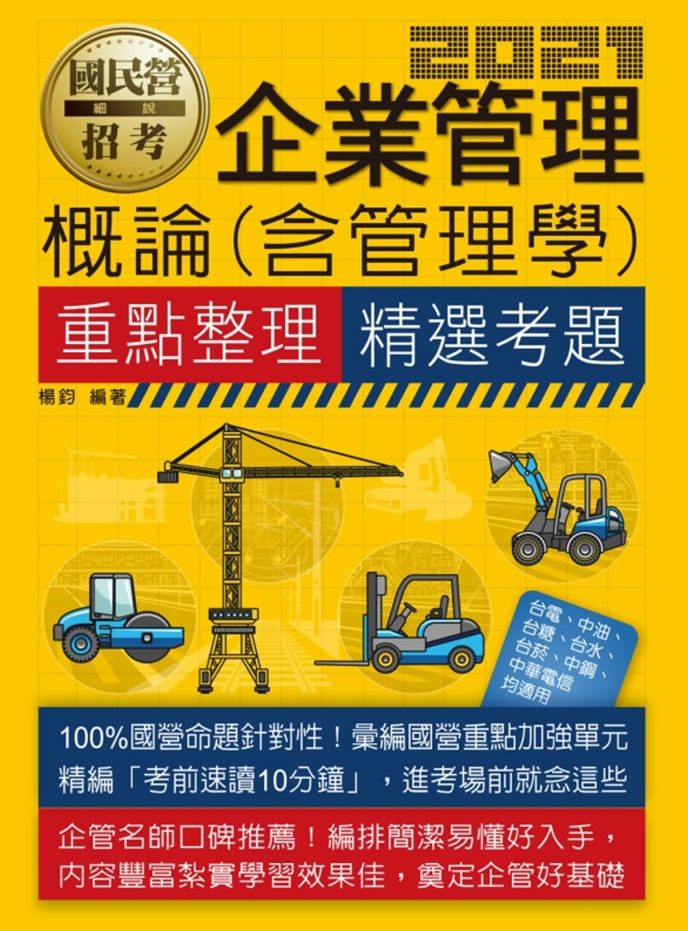 企業管理概論(含管理學)【適用台電、中油、中鋼、中華電信、台菸、台水、漢翔、北捷、桃捷、郵政】