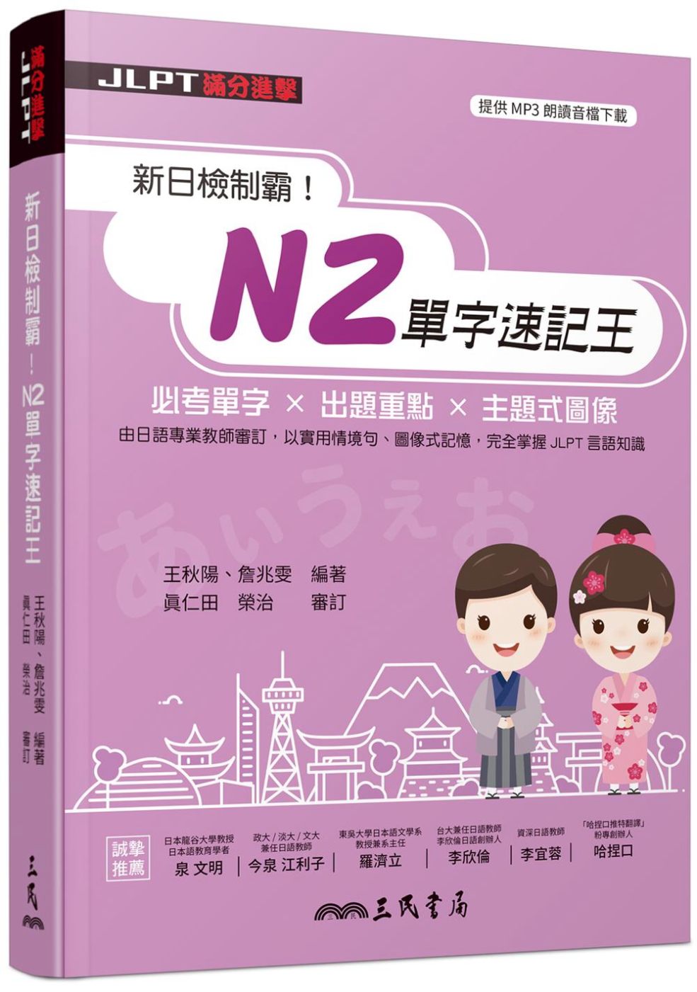 新日檢制霸！N2單字速記王