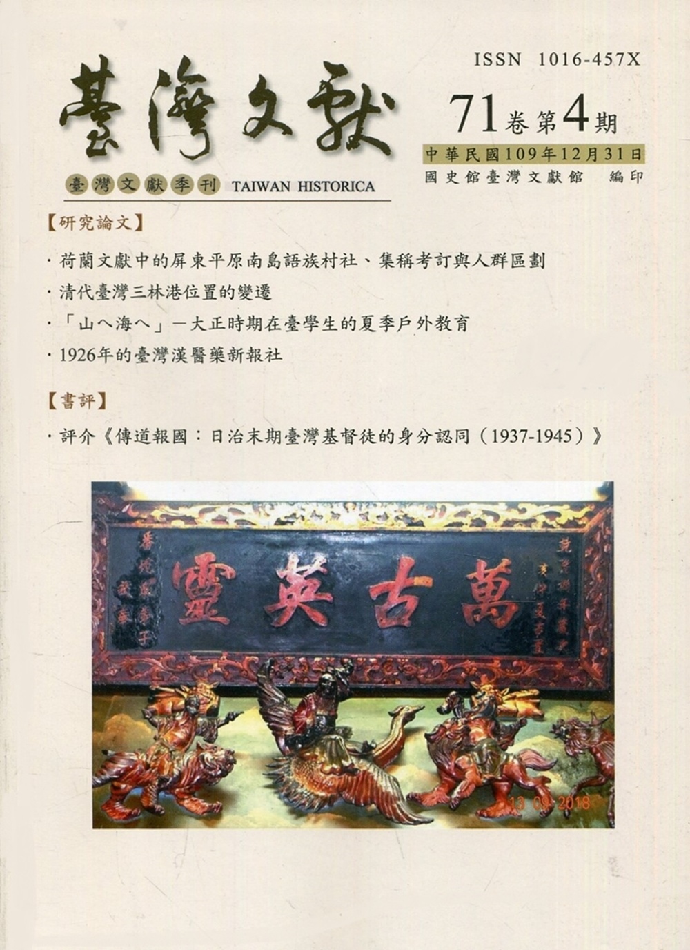 台灣文獻-第71卷第4期(季刊)(109/12)