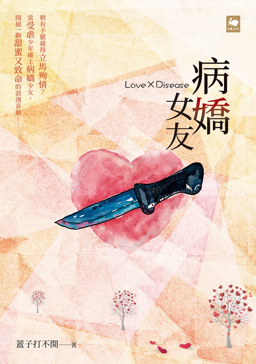 病嬌女友Love x Disease