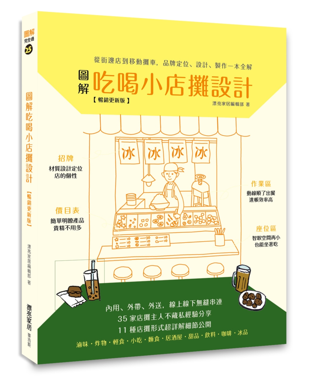 圖解吃喝小店攤設計【暢銷更新版】：從街邊店到移動攤車，品牌定位、設計、製作一本全解