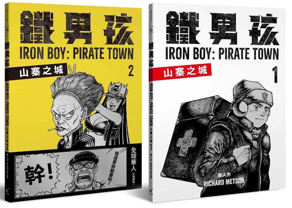 鐵男孩：山寨之城（套書）：IRON BOY: PIRATE TOWN