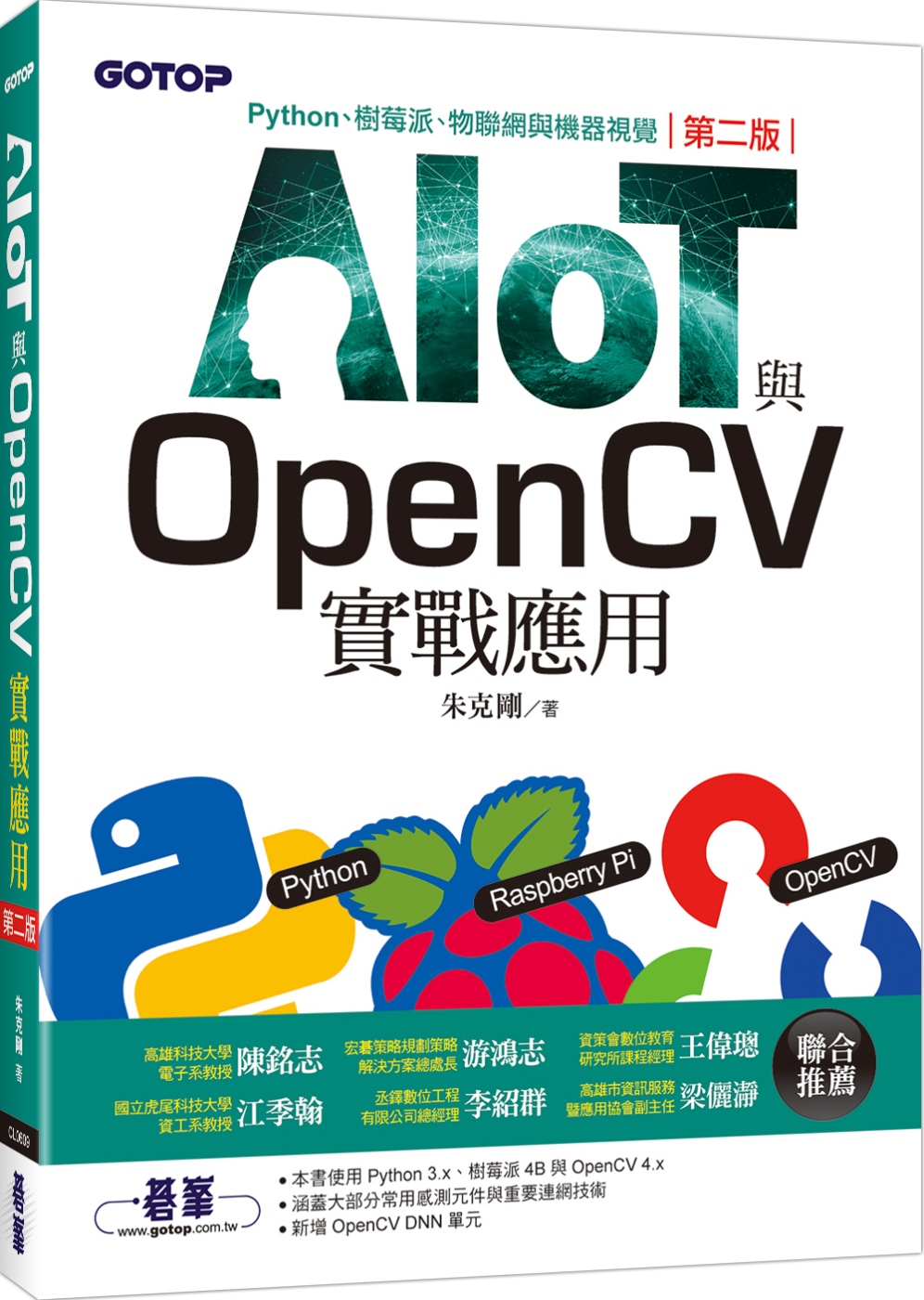 AIOT與OpenCV實戰應用(第二版)：Python、樹莓...