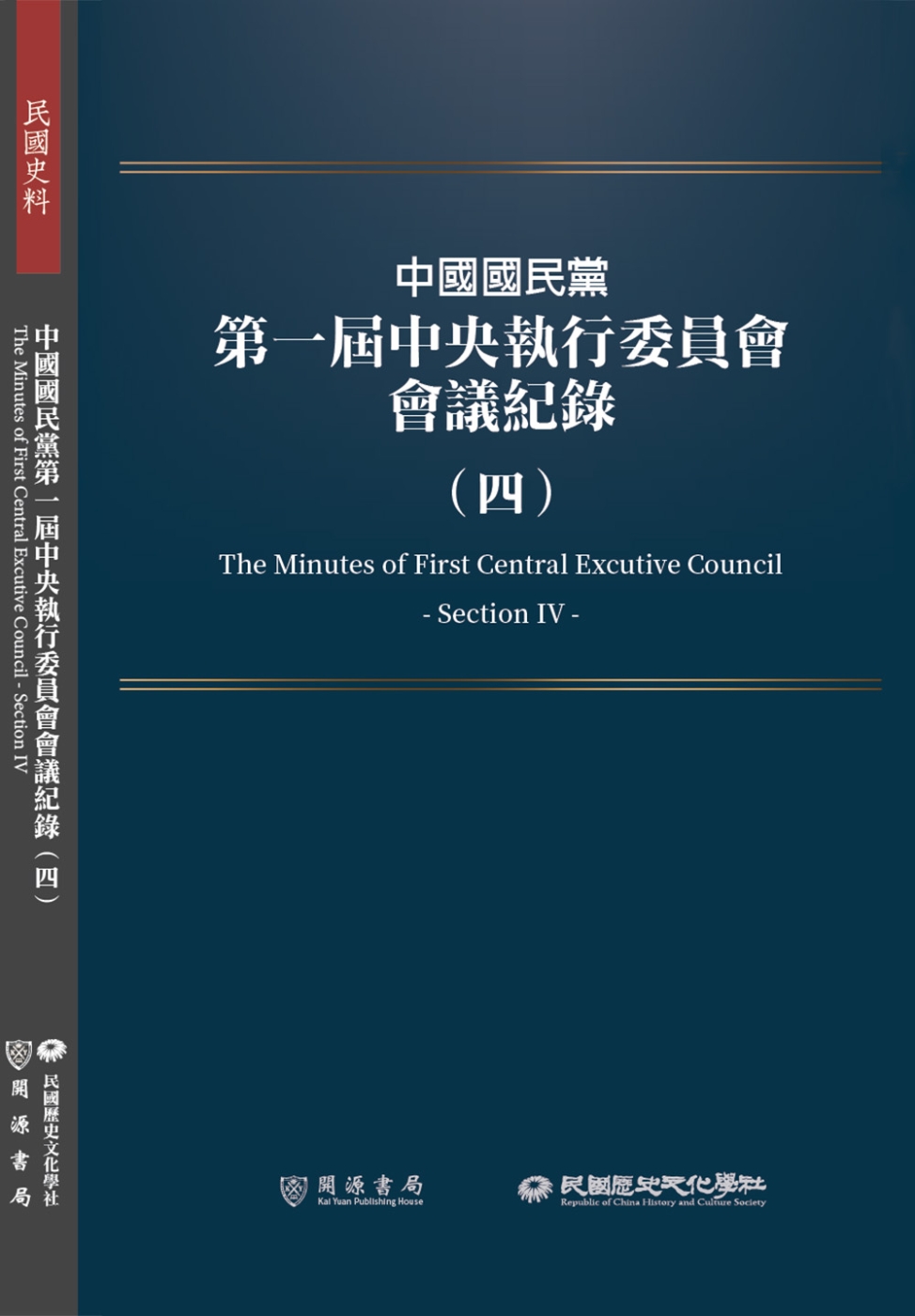 中國國民黨第一屆中央執行委員會會議紀錄（四）