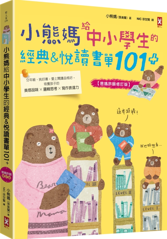 小熊媽給中小學生的經典&悅讀書單101+【爸媽許願修訂版】：...