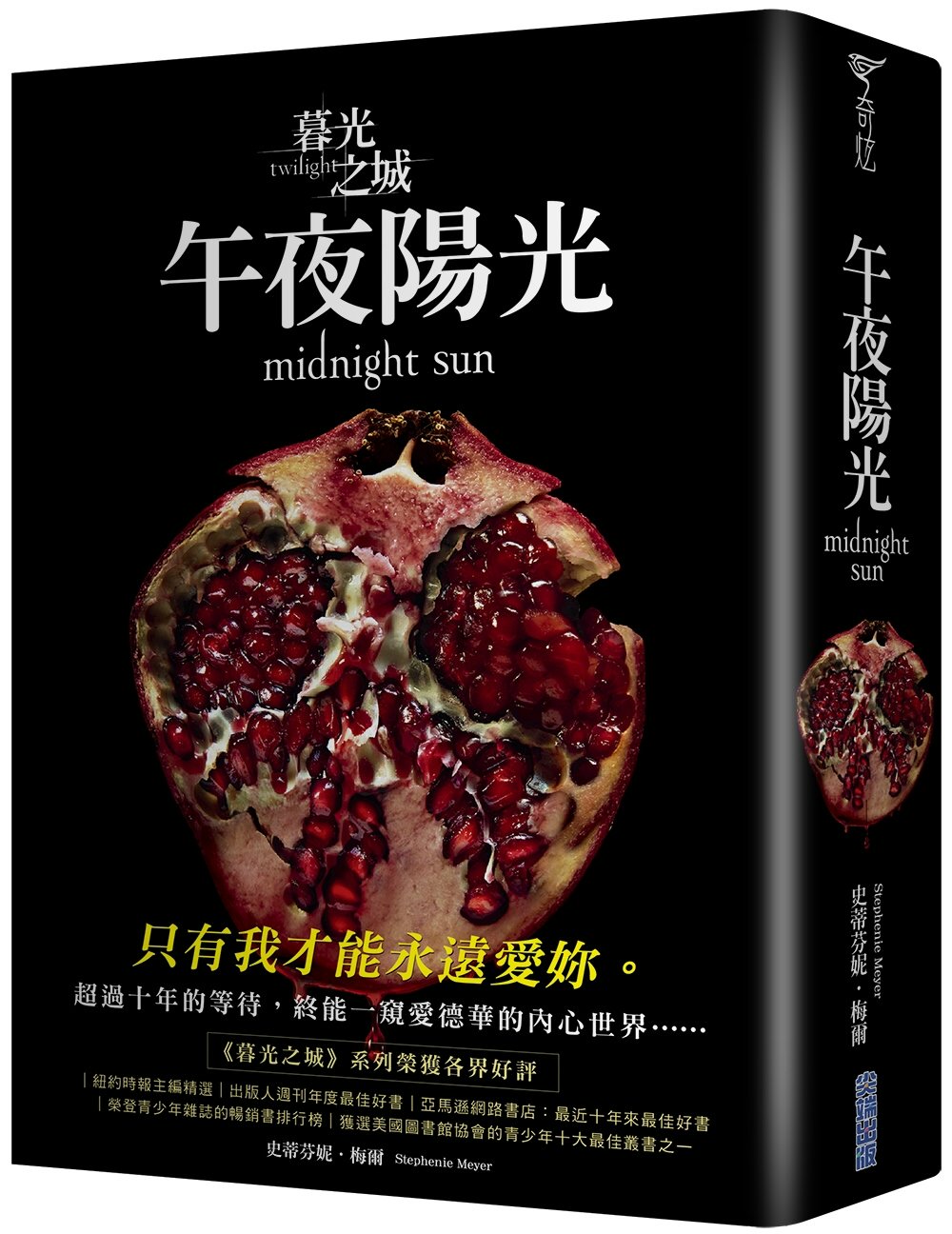 暮光之城：午夜陽光(博客來獨家燙銀金句書衣版)