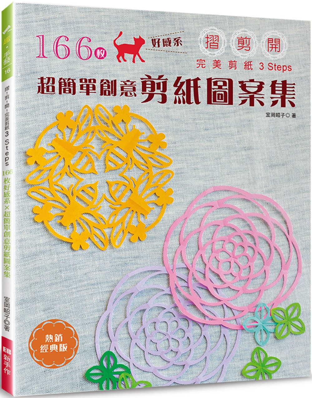 １６６枚好感系×超簡單創意剪紙圖案集（熱銷經典版） 摺！剪！...