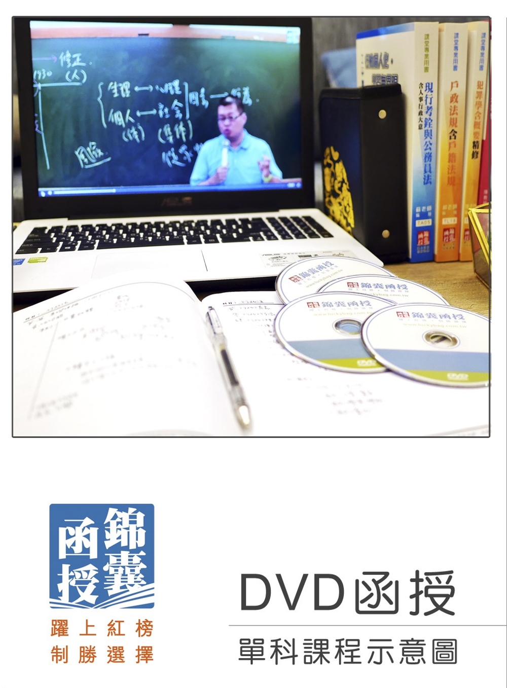 【DVD函授】人口政策與人口統計（正規班&進階班）：單科課程...