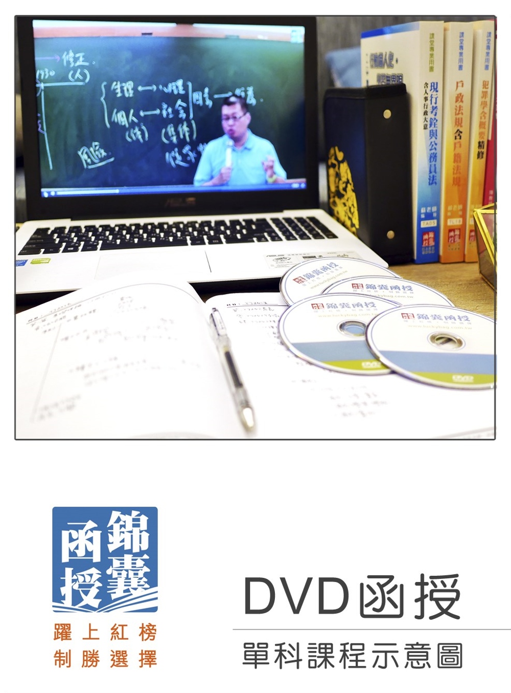 【DVD函授】會計學：單科課程(109版)