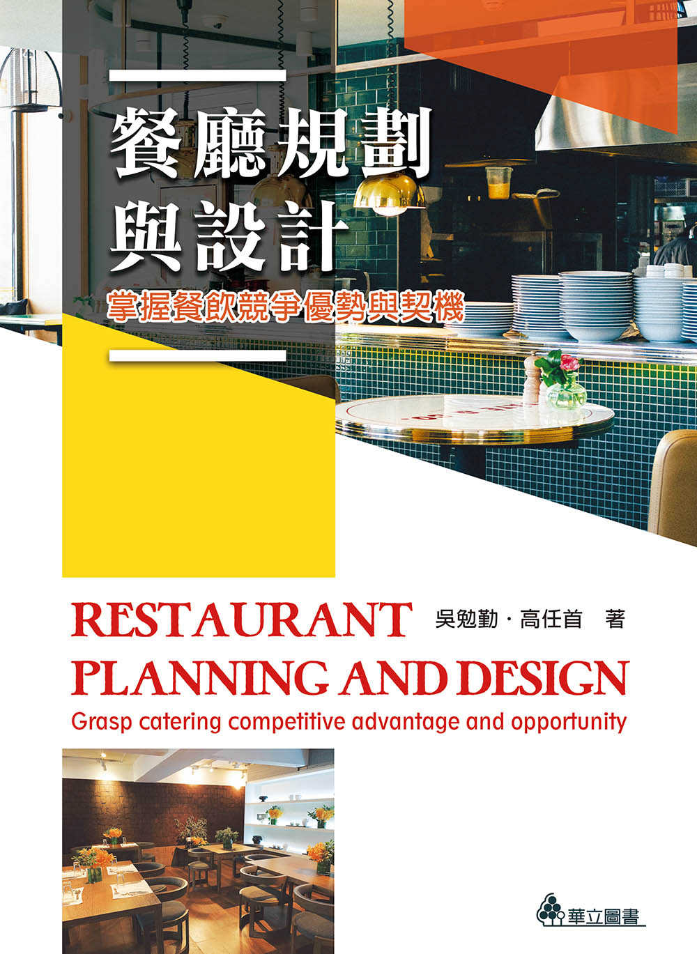 餐廳規劃與設計：掌握餐飲競爭優勢...
