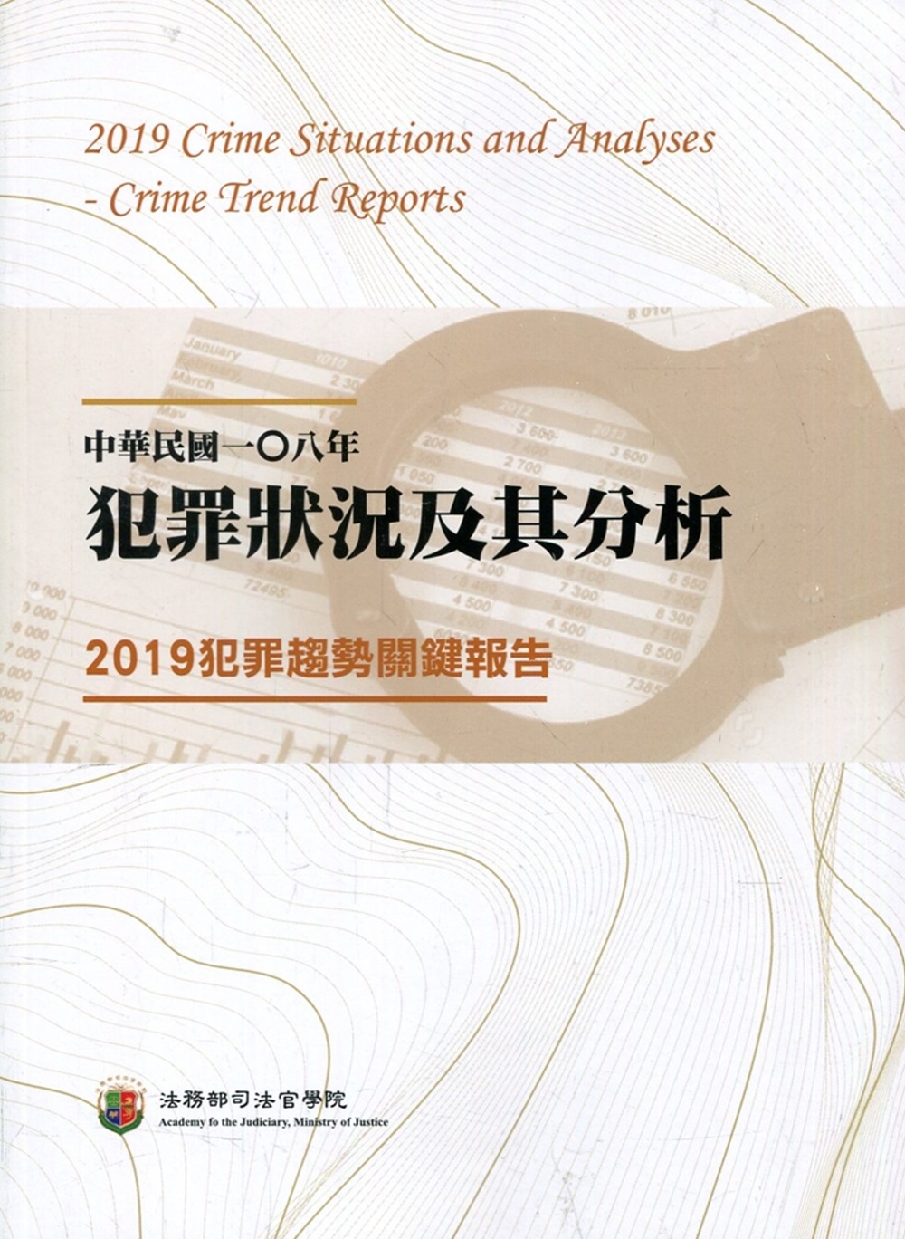 中華民國一Ｏ八年犯罪狀況及其分析：2019犯罪趨勢關鍵報告