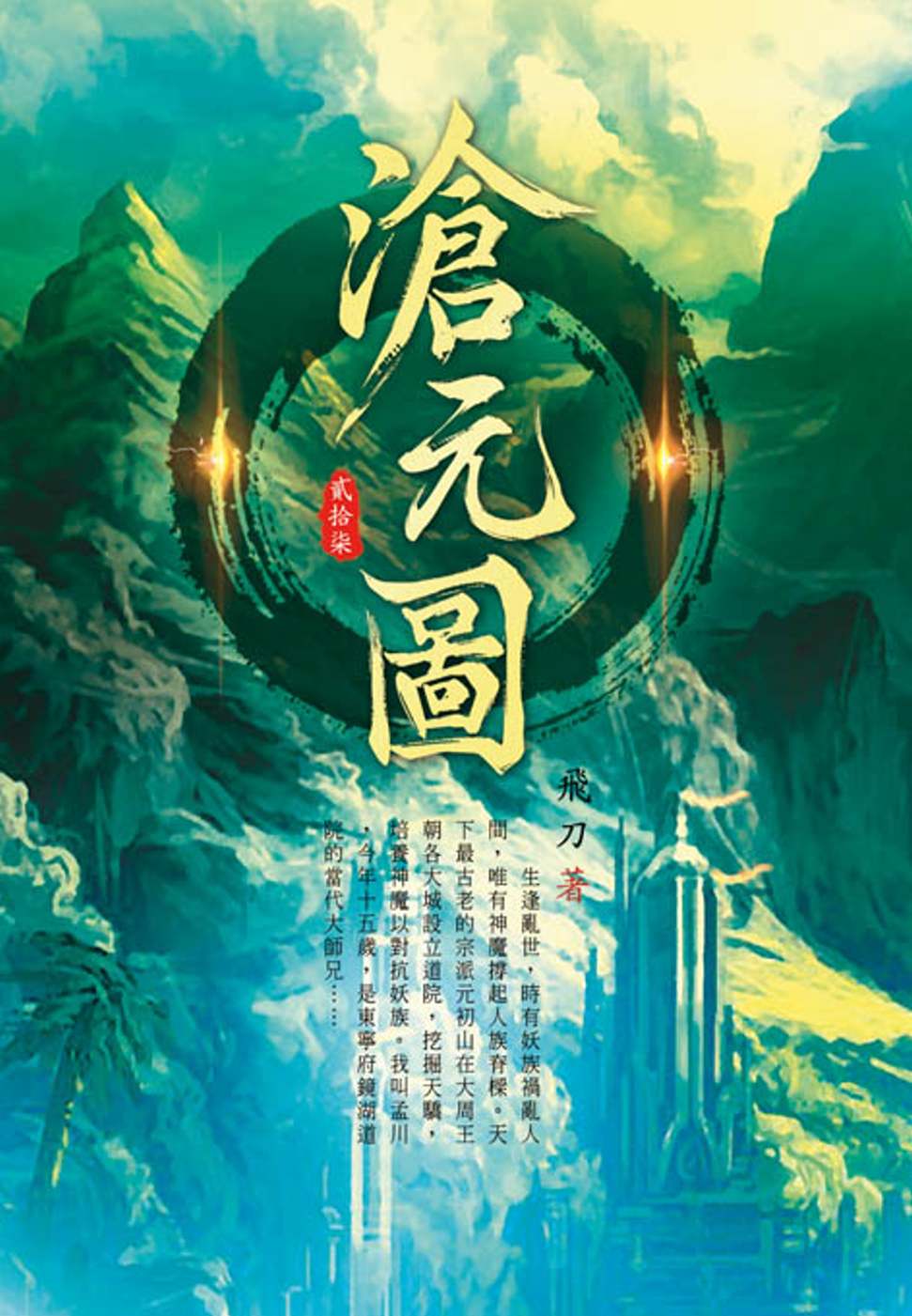 滄元圖(第二十七卷)：坤雲秘境