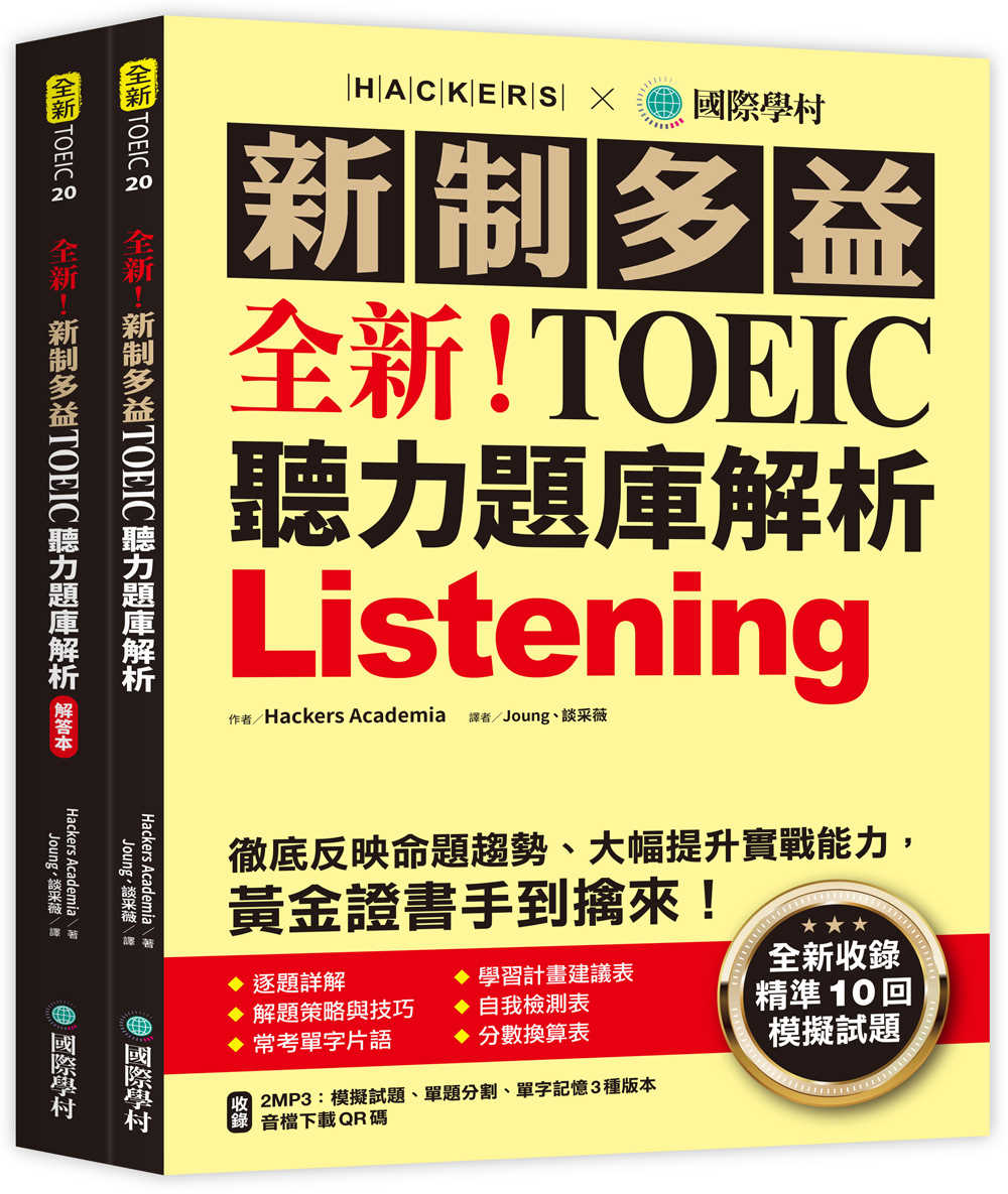 全新！新制多益 TOEIC 聽力題庫解析 ：全新收錄精準 10 回模擬試題！徹底反映命題趨勢、大幅提升實戰能力，黃金證書手到擒來！（雙書裝+2MP3+音檔下載QR碼）