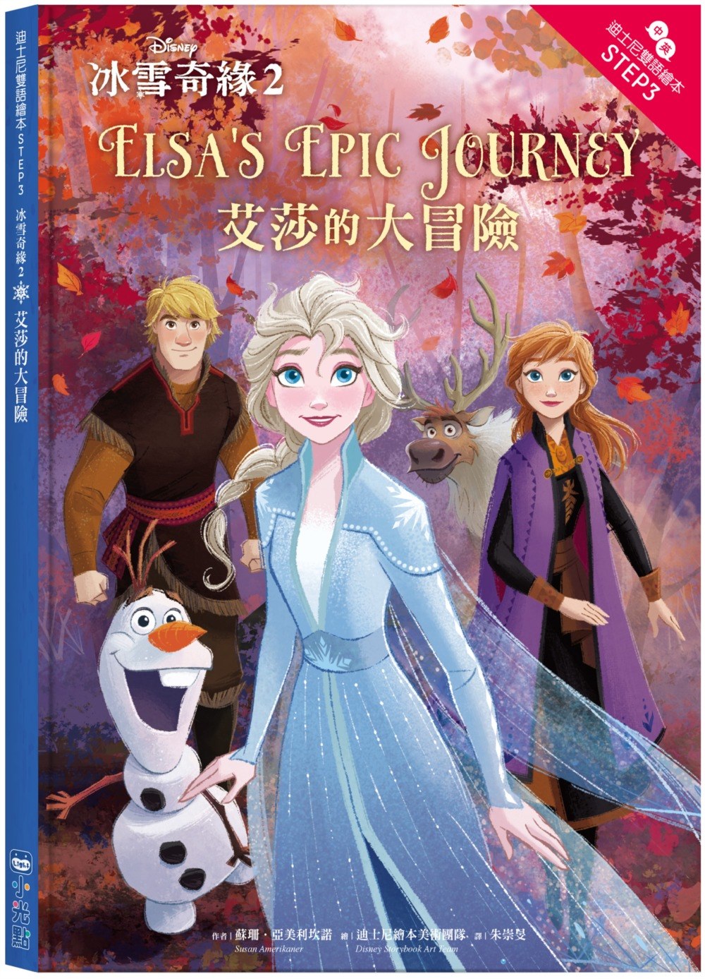 冰雪奇緣2：艾莎的大冒險 迪士尼雙語繪本STEP 3 (中英對照)