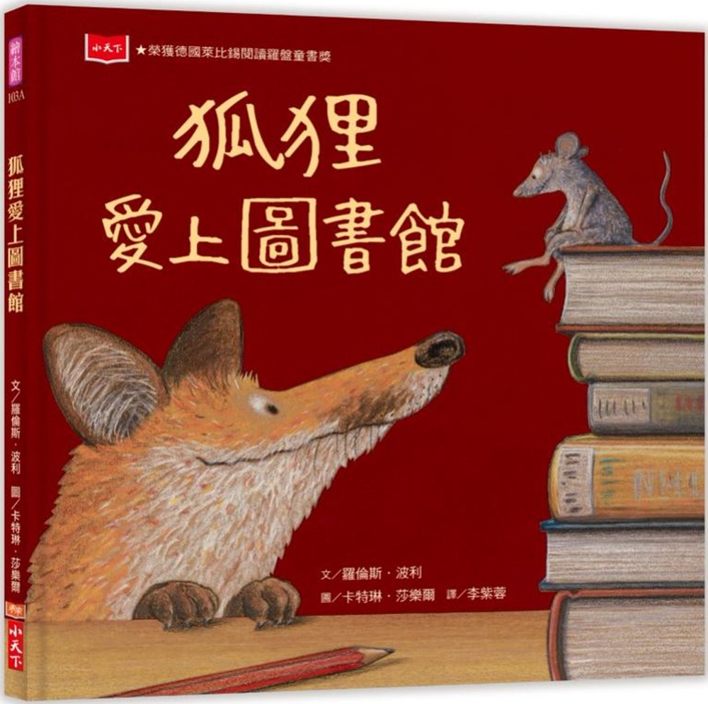 狐狸愛上圖書館（新版）