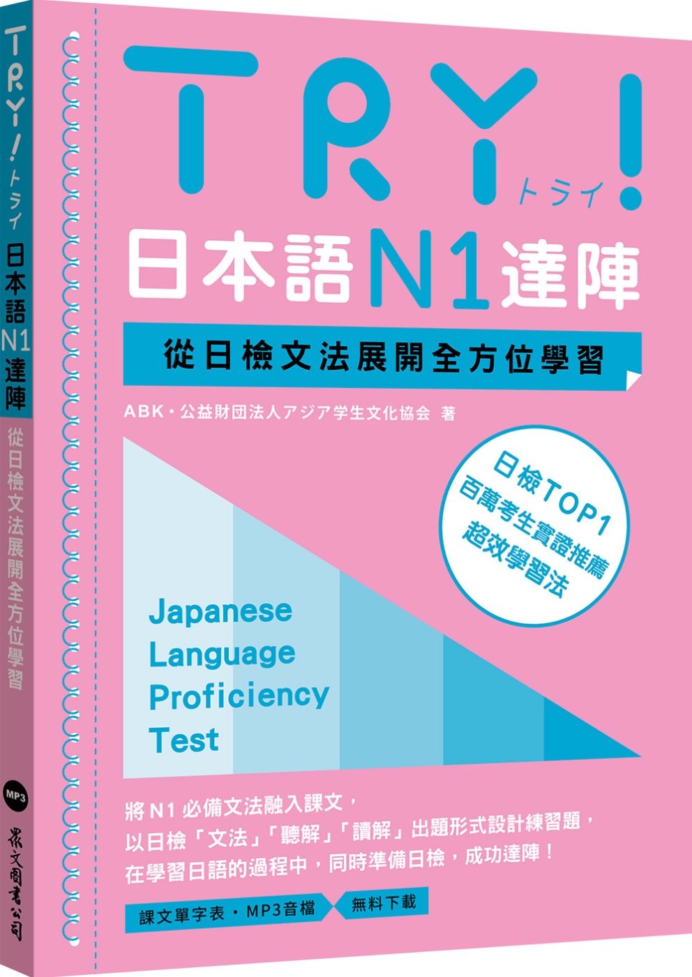 TRY！日本語N1達陣：從日檢文法展開全方位學習（MP3免費...