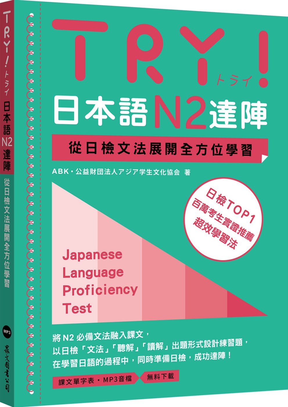 TRY！日本語N2達陣：從日檢文法展開全方位學習（「聽見眾文...