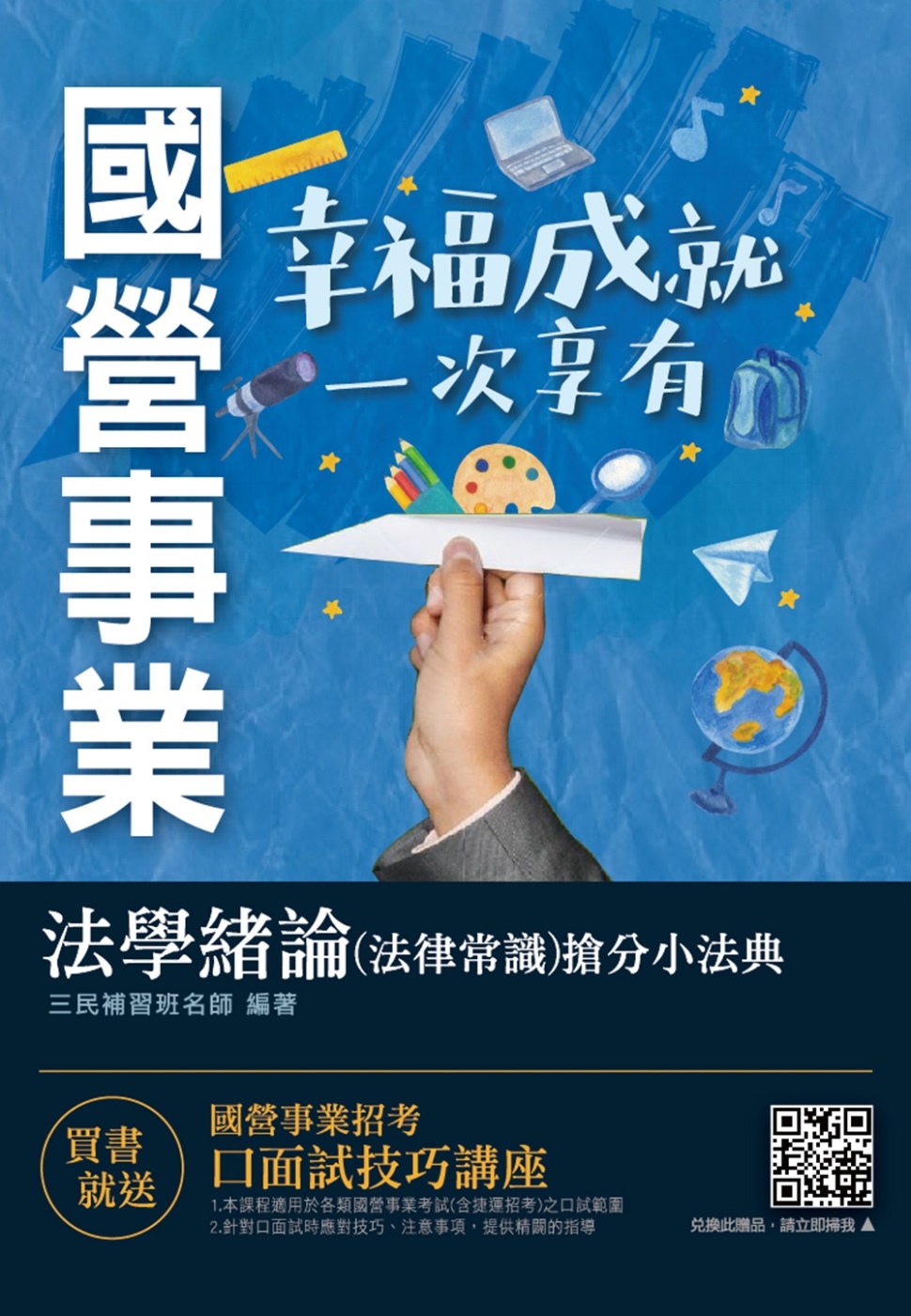 2021法學緒論(法律常識)搶分小法典(精選法條+重點標示+試題演練)(國營事業/台電/中油/台水招考適用)(三版)