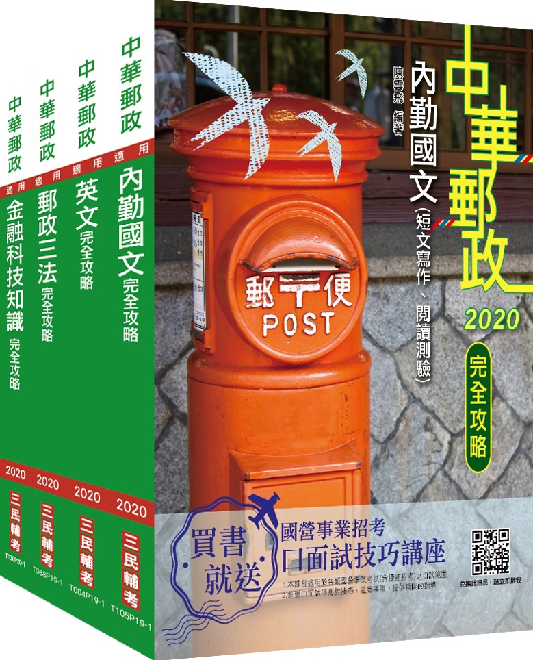 2021郵政(郵局)[專業職(一)共同科目]套書