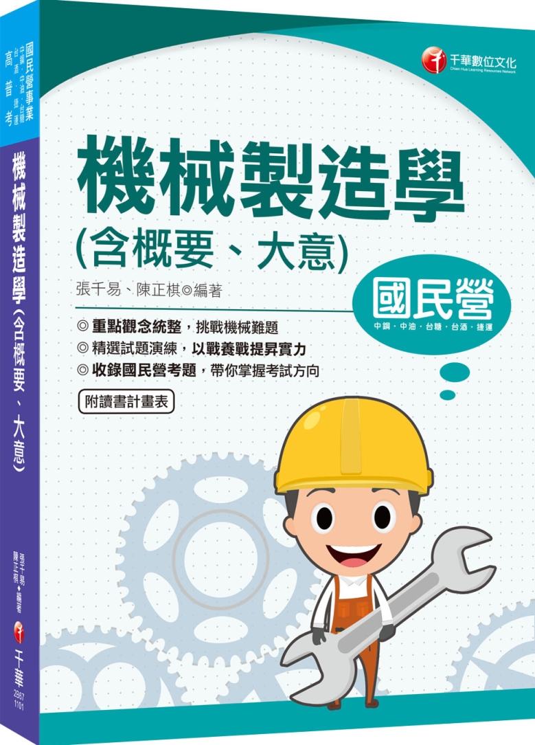 2021機械製造學(含概要ˋ大意)：收錄國民營考題（國民營事業：中鋼/中油/台糖/台灣菸酒/捷運）