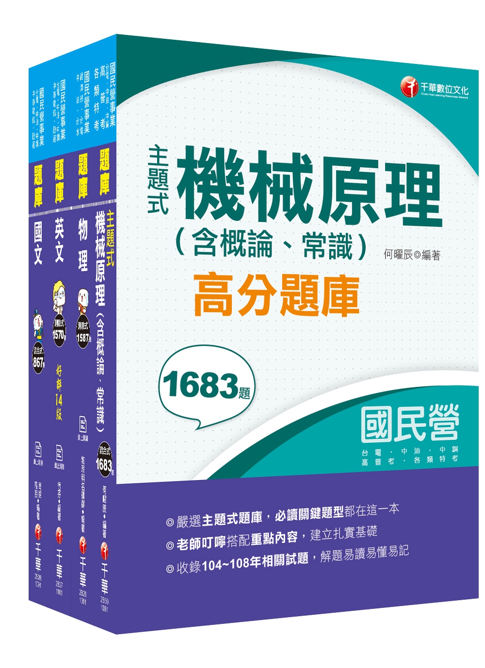 2021［機械運轉維護/機械修護］台電招考＿題庫版套書：收錄完整必讀關鍵題型，解題易讀易懂易記！