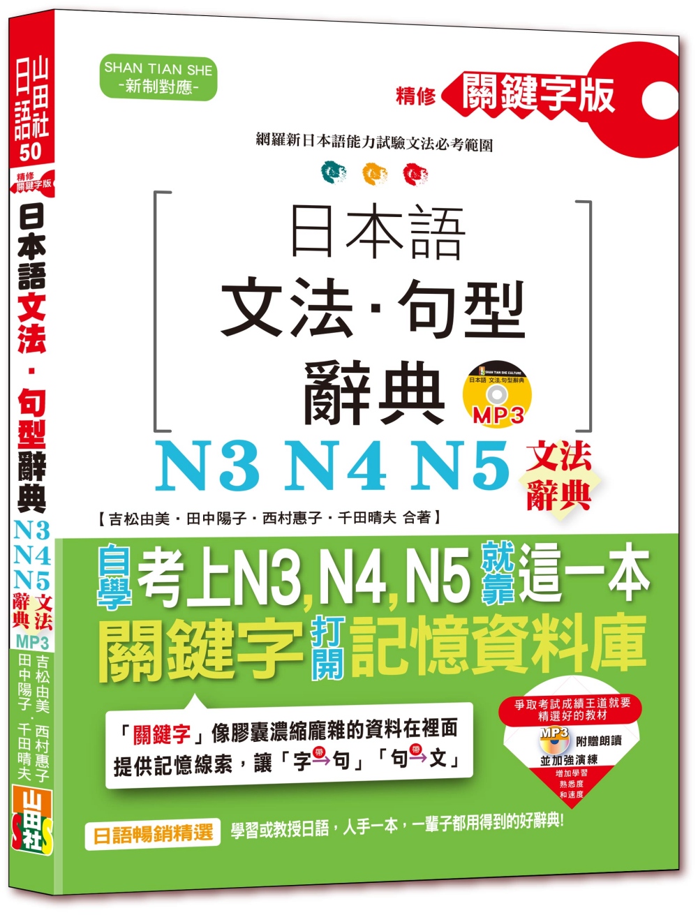 精修關鍵字版 日本語文法・句型辭典－N3,N4,N5文法辭典(25K+MP3)