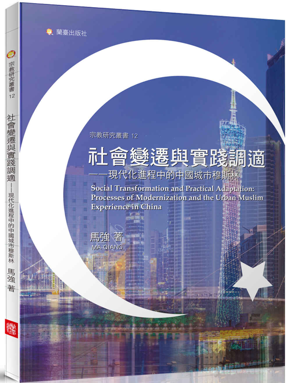 社會變遷與實踐調適─ 現代化進程中的中國城市穆斯林