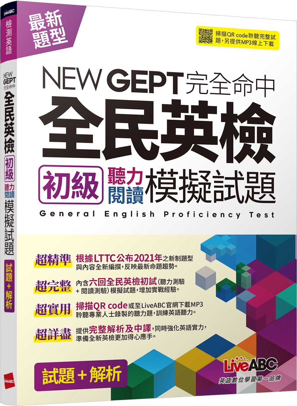 NEWGEPT完全命中全民英檢初級聽力閱讀模擬試題(6回)：【6回模擬試題+解析+朗讀MP3】