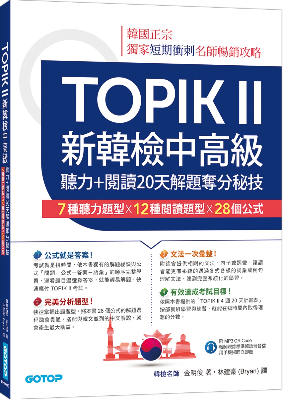 TOPIK II新韓檢中高級：聽力+閱讀20天解題奪分秘技(附韓師錄製MP3音檔QR Code)