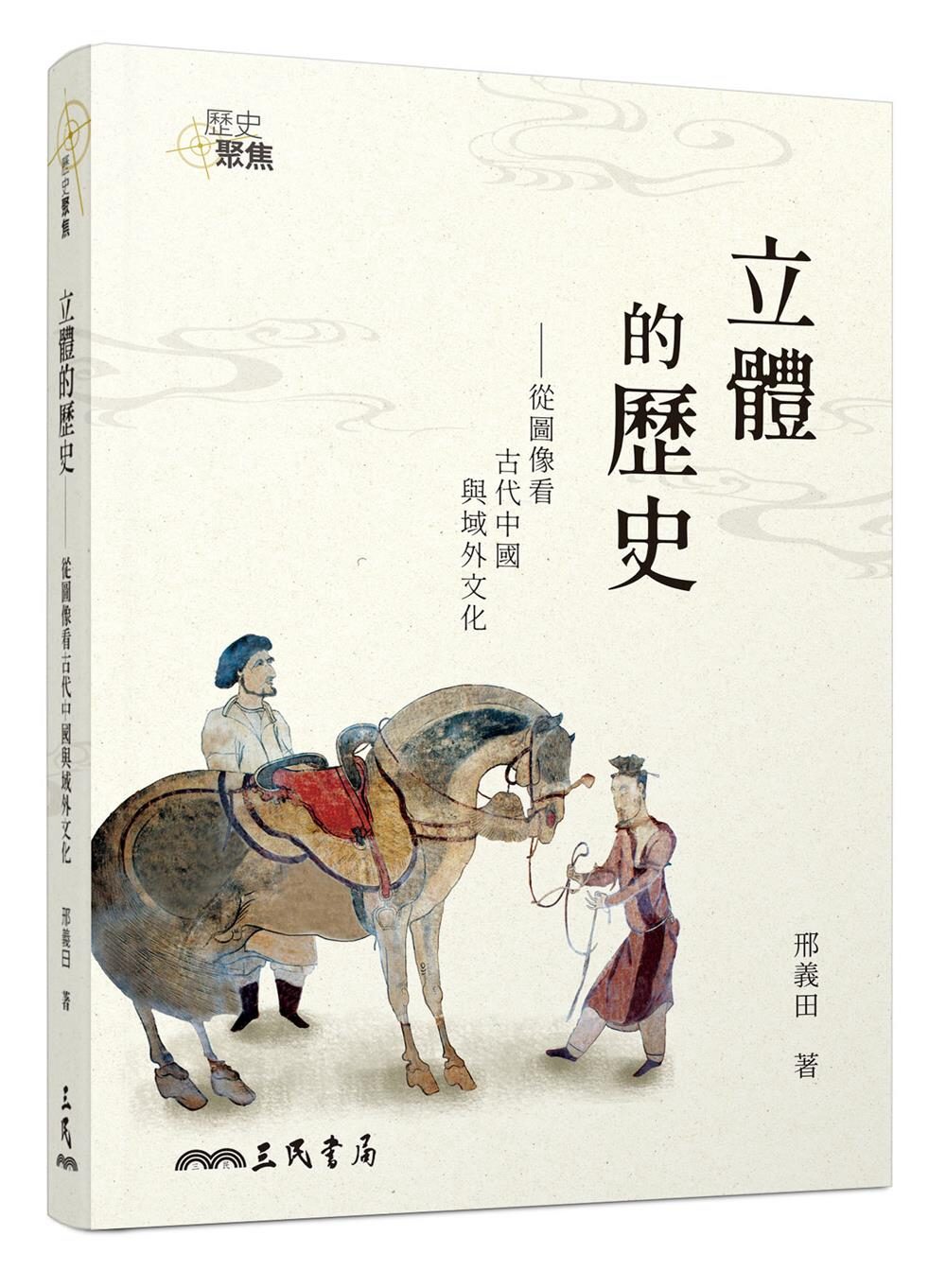 立體的歷史：從圖像看古代中國與域...