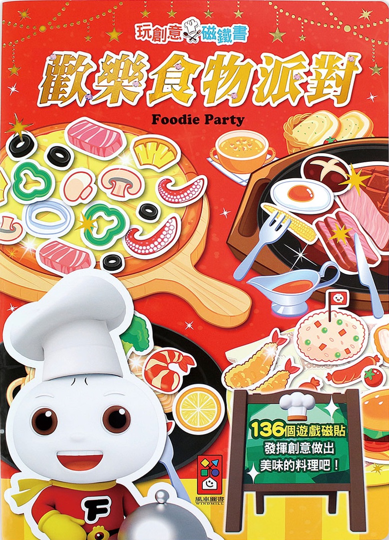 歡樂食物派對：玩創意磁鐵書(限台灣)