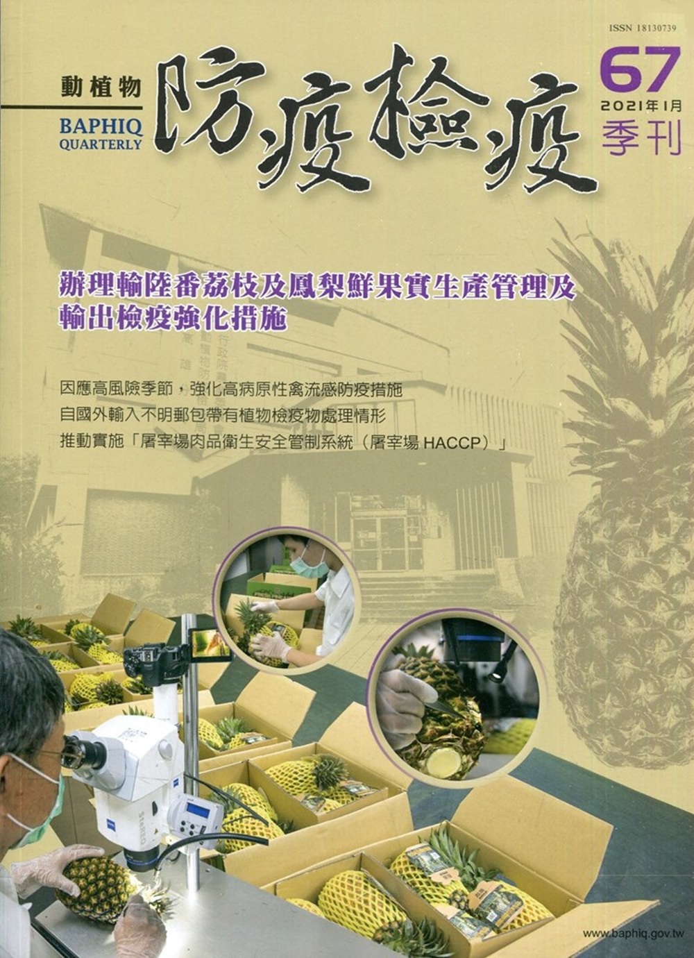 動植物防疫檢疫季刊第67期(110.01)