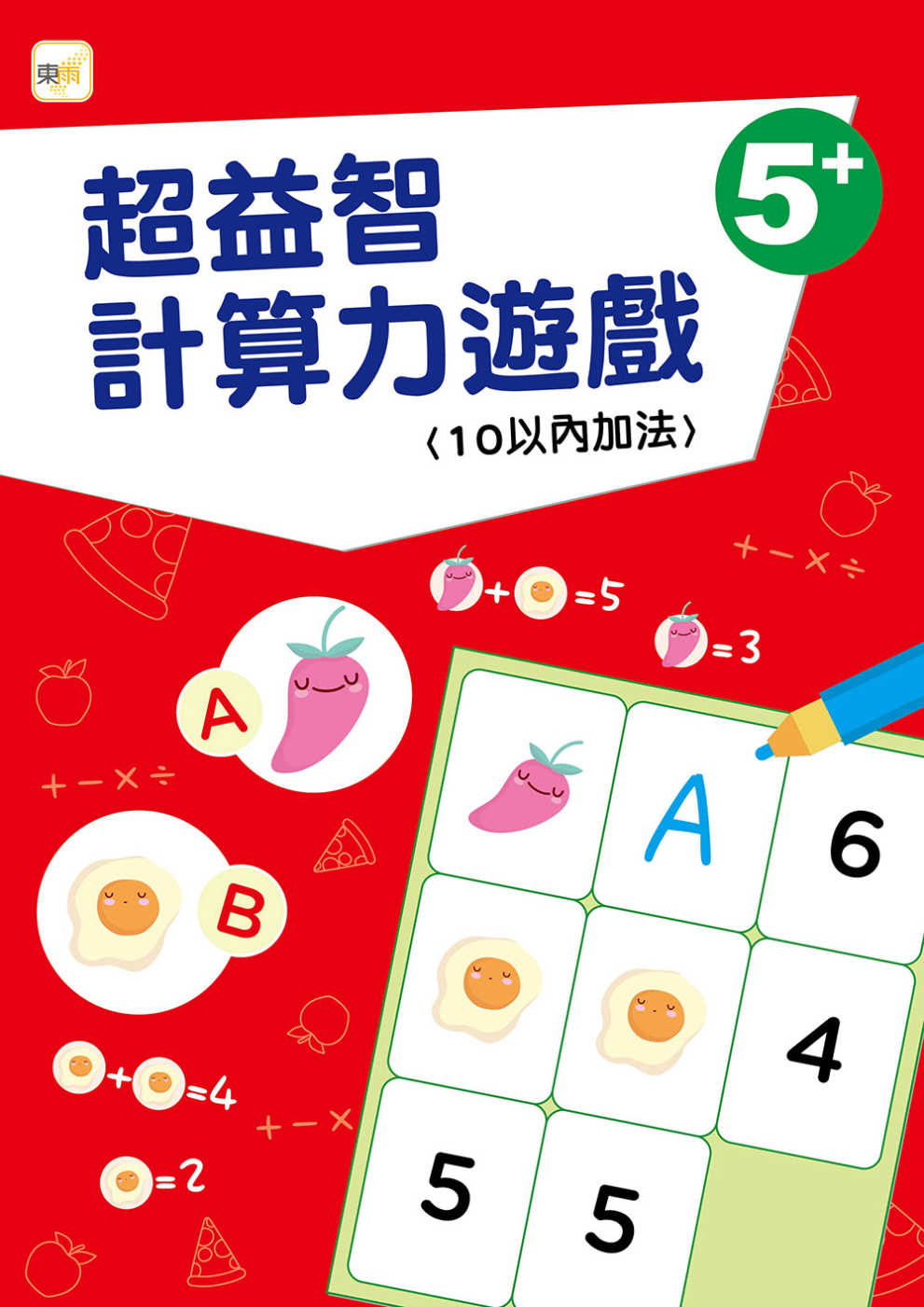 【幼兒分齡練習本】超益智計算力遊戲(10以內加法)(5歲以上...