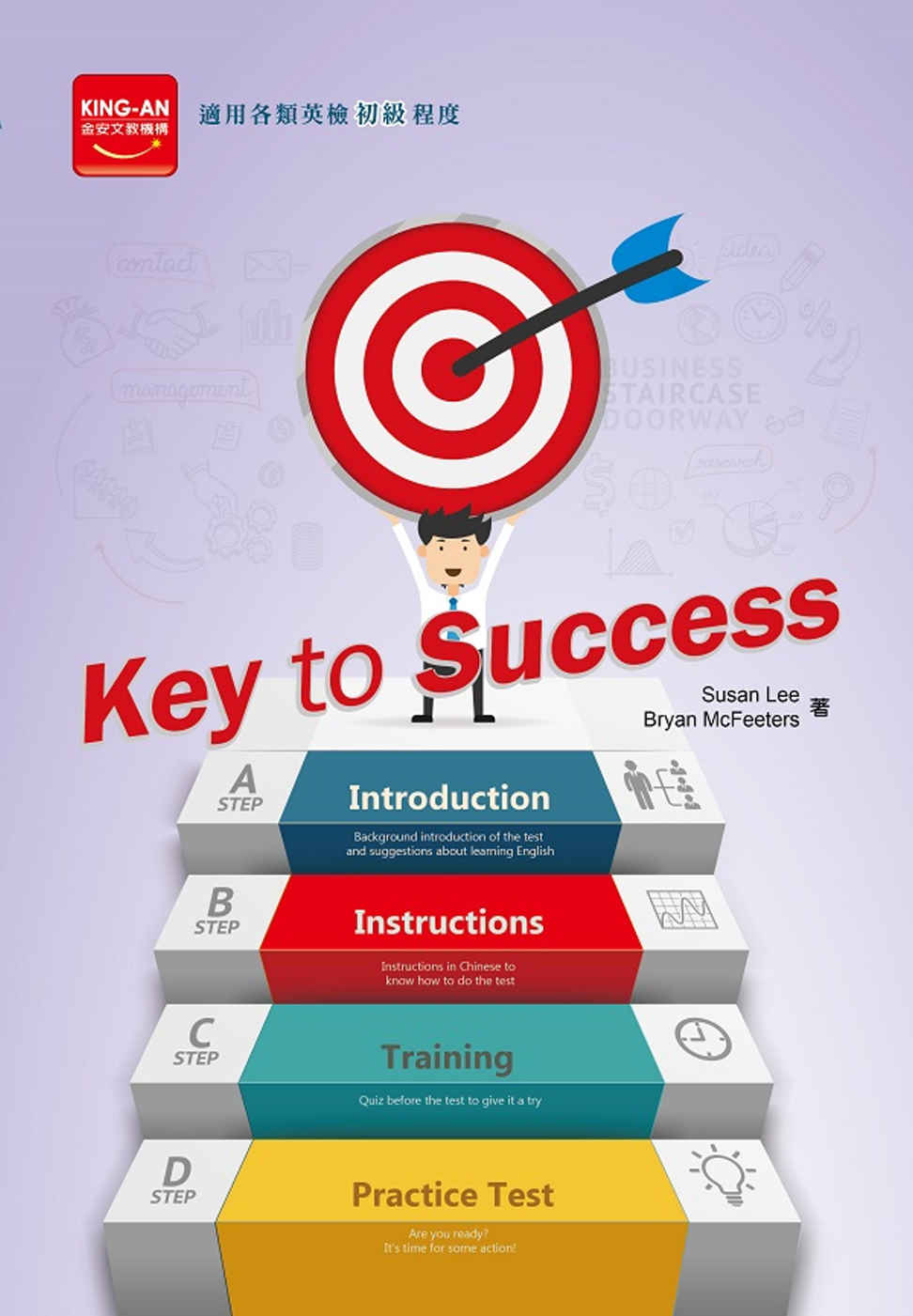 Key to Success(附CD)：適用各類英檢初級程度