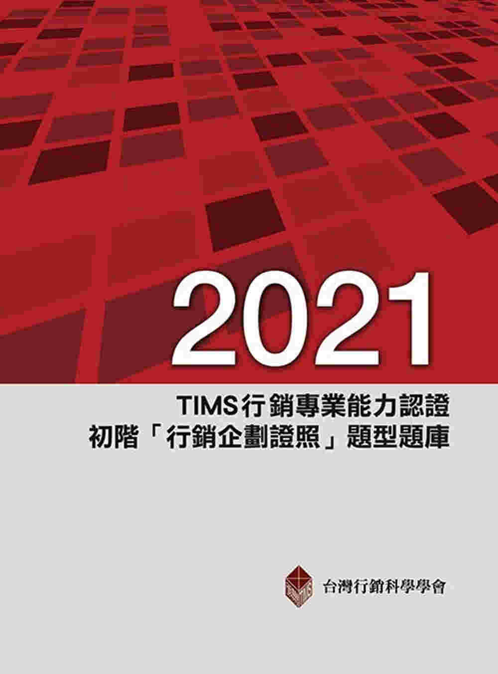 2021年TIMS行銷專業能力認證：初階「行銷企劃證照」題型...