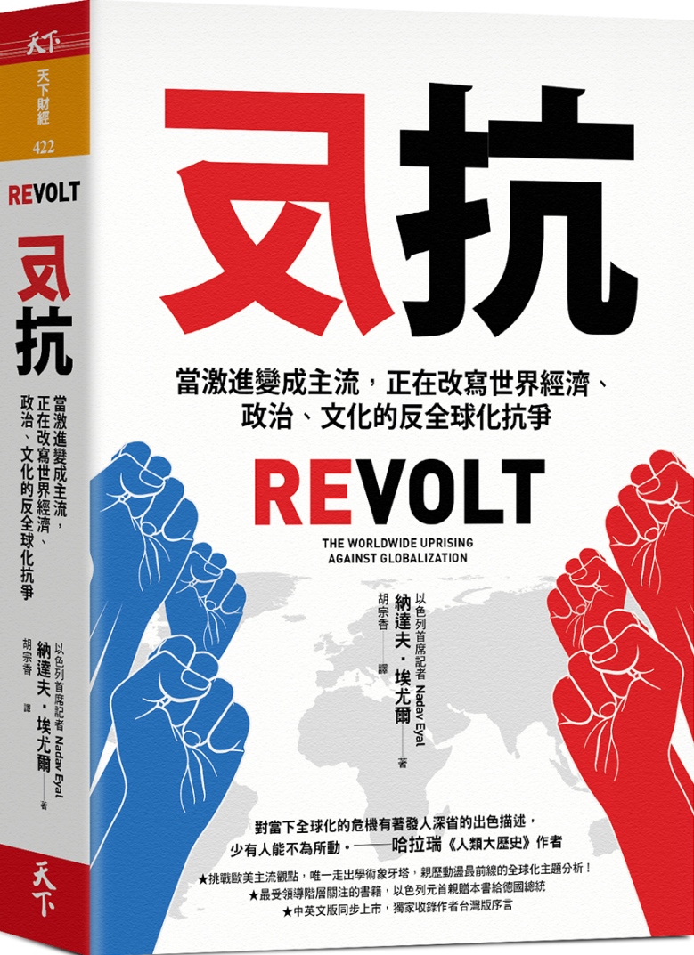 反抗：當激進變成主流，正在改寫世界經濟、政治、文化的反全球化...